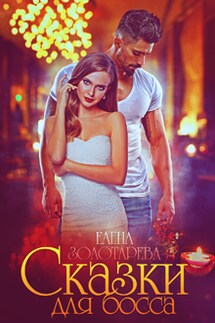 Сказки для босса - Елена Золотарева