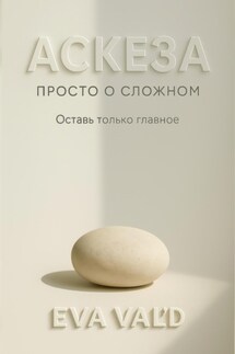 Аскеза: просто о сложном - Ева Вальд