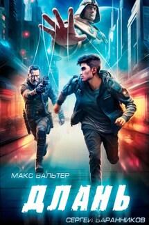 Длань - Макс Вальтер, Сергей Баранников