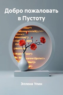 Добро пожаловать в Пустоту - Эллена Улин