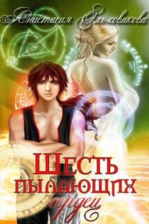 Шесть пылающих сердец - Анастасия Ольховикова