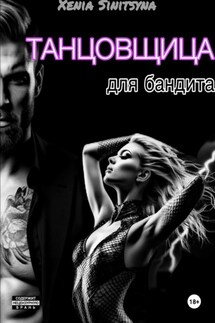 Танцовщица для бандита - Xenia Sinitsyna