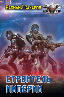 Строитель империи - Василий Сахаров