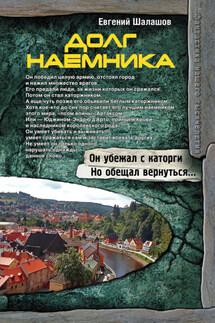 Долг наемника - Евгений Шалашов
