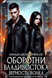 Оборотни Владивостока. Верность волка - Аманди-Джоан Стефнклэр