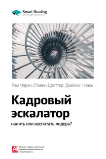 Ключевые идеи книги: Кадровый эскалатор: нанять или воспитать лидера? Рэм Чаран, Стивен Дроттер, Джеймс Ноэль - Smart Reading