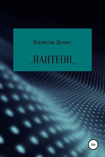 Пантеон - Денис Килесов