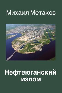 Нефтеюганский излом - Михаил Метаков