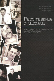 Расставание с мифами. Разговоры со знаменитыми современниками - Алексей Самойлов, Виктор Михайлович Бузинов