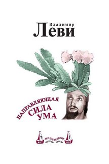 Направляющая сила ума - Владимир Леви