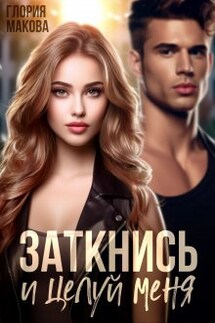 Заткнись и целуй меня - Глория Макова