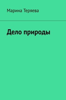 Дело природы