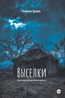 Выселки - Галина Зуева