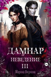 Дамнар. Неведение III - Марина Якунина