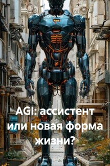 AGI: ассистент или новая форма жизни? - Dima Aes