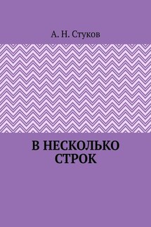 В несколько строк - А. Стуков