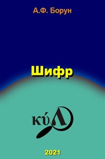 Шифр - Александр Борун