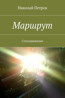 Маршрут. Стиходвижение - Николай Петров