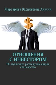 Отношения с инвестором. PR, публичное размещение акций, спонсорство - Маргарита Акулич