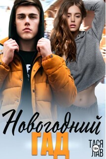 Новогодний гад - Тася Лав