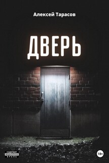 Дверь - Алексей Тарасов