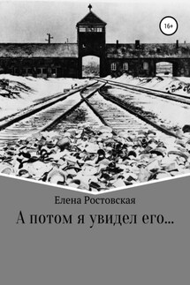 А потом я увидел его… - Елена Ростовская