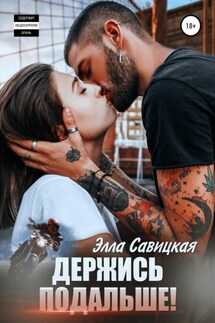 Держись подальше! - Элла Савицкая
