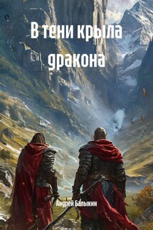В тени крыла дракона - Андрей Балыкин