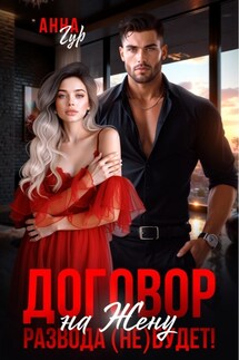Договор на Жену. Развода (Не) Будет! - Анна Гур