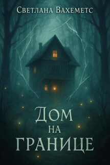 Дом на границе - Света Вахеметс
