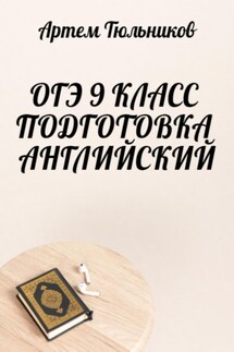 ОГЭ 9 класс. Подготовка. Английский - Артем Тюльников