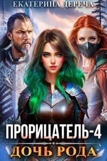 Прорицатель 4. Дочь рода - Екатерина Дереча