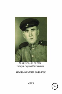 Воспоминания солдата - Игорь Назаров