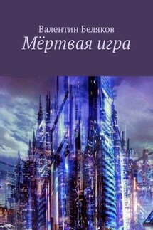 Мёртвая игра - Валентин Беляков