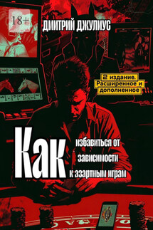 Как избавиться от зависимости к азартным играм - Дмитрий Джулиус