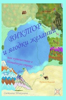 Виктор и ягодки желаний, или Путешествие в Потаённую страну - Светлана Шипулина