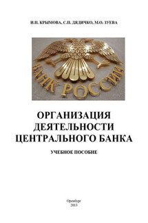 Организация деятельности Центрального банка - Елена Геннадьевна Зуева, Ирина Петровна Крымова