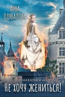 Блондинка в боевой академии. Не хочу жениться! - Анна Одувалова