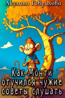 Как Монти отучился чужие советы слушать - Акулина Гаврилова