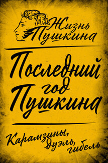 Последний год Пушкина. Карамзины, дуэль, гибель - Коллектив авторов, Арсений Александрович Замостьянов