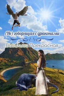 (не)говорящая с драконами - Василиса Прекрасная
