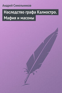 Наследство графа Калиостро. Мафия и масоны - Андрей Синельников