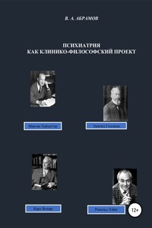 Психиатрия как клинико-философский проект - Владимир Абрамов