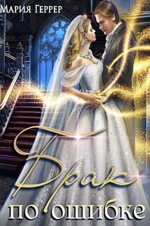 Брак по ошибке - Мария Геррер