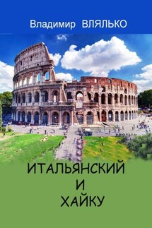 ИТАЛЬЯНСКИЙ И ХАЙКУ. Три строки на итальянском - Владимир Влялько