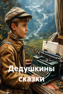 Дедушкины сказки - Анна Гансон