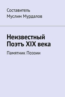Неизвестный Поэтъ XIX века. Памятник Поэзии - Джабраил Мурдалов