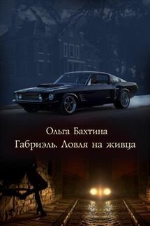 Габриэль. Ловля на живца - Ольга Бахтина