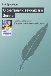 О скитаньях вечных и о Земле - Рэй Брэдбери