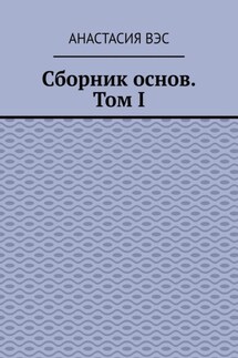 Сборник основ. Том I - Анастасия Вэс